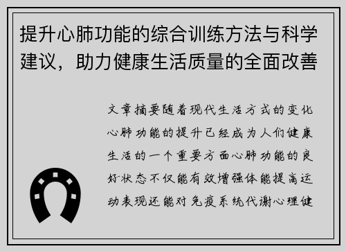 提升心肺功能的综合训练方法与科学建议，助力健康生活质量的全面改善