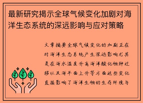 最新研究揭示全球气候变化加剧对海洋生态系统的深远影响与应对策略