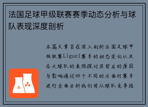法国足球甲级联赛赛季动态分析与球队表现深度剖析
