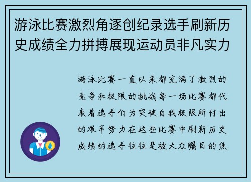 游泳比赛激烈角逐创纪录选手刷新历史成绩全力拼搏展现运动员非凡实力