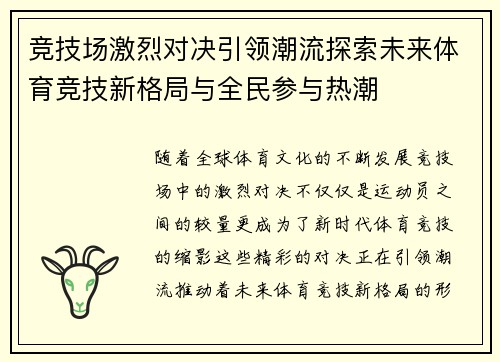 竞技场激烈对决引领潮流探索未来体育竞技新格局与全民参与热潮