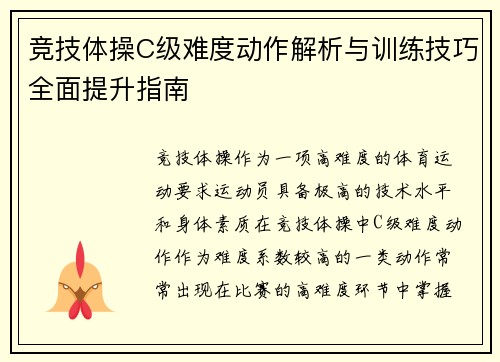 竞技体操C级难度动作解析与训练技巧全面提升指南