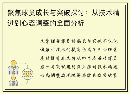 聚焦球员成长与突破探讨：从技术精进到心态调整的全面分析