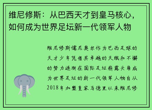 维尼修斯：从巴西天才到皇马核心，如何成为世界足坛新一代领军人物