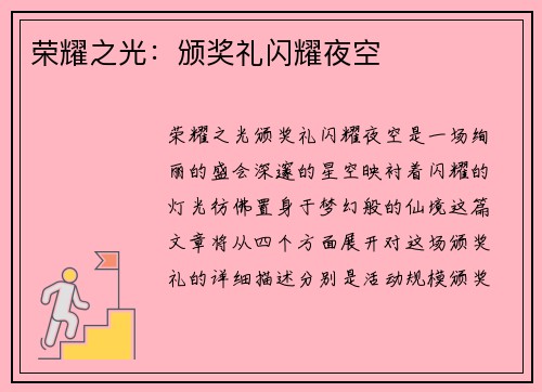 荣耀之光：颁奖礼闪耀夜空