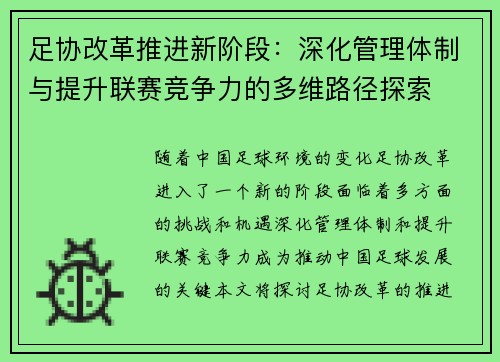 足协改革推进新阶段：深化管理体制与提升联赛竞争力的多维路径探索