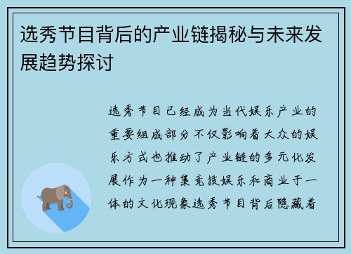 选秀节目背后的产业链揭秘与未来发展趋势探讨