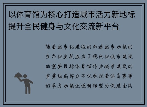以体育馆为核心打造城市活力新地标提升全民健身与文化交流新平台