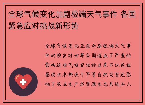 全球气候变化加剧极端天气事件 各国紧急应对挑战新形势