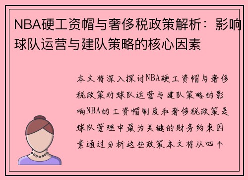 NBA硬工资帽与奢侈税政策解析：影响球队运营与建队策略的核心因素