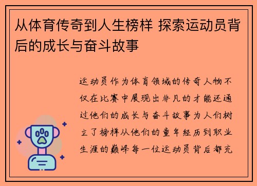 从体育传奇到人生榜样 探索运动员背后的成长与奋斗故事