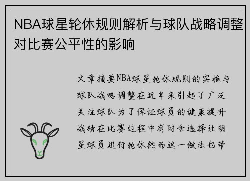 NBA球星轮休规则解析与球队战略调整对比赛公平性的影响