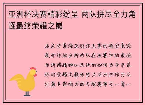 亚洲杯决赛精彩纷呈 两队拼尽全力角逐最终荣耀之巅