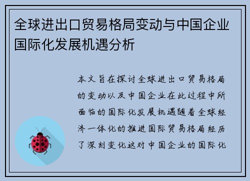 全球进出口贸易格局变动与中国企业国际化发展机遇分析