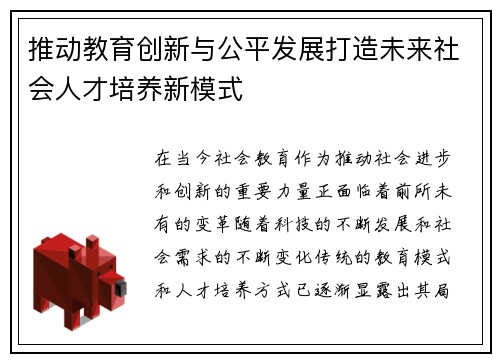 推动教育创新与公平发展打造未来社会人才培养新模式
