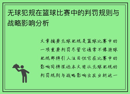 无球犯规在篮球比赛中的判罚规则与战略影响分析