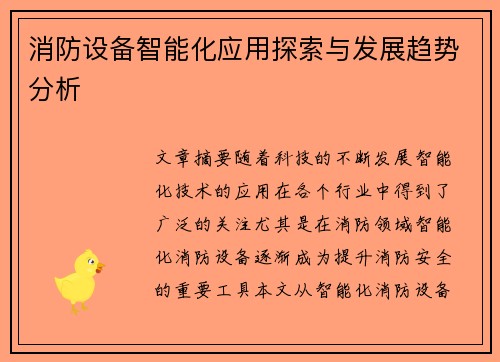 消防设备智能化应用探索与发展趋势分析