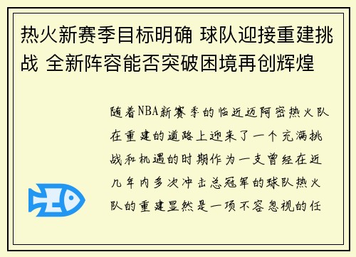 热火新赛季目标明确 球队迎接重建挑战 全新阵容能否突破困境再创辉煌