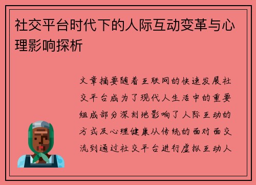 社交平台时代下的人际互动变革与心理影响探析