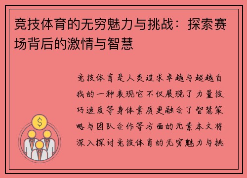 竞技体育的无穷魅力与挑战：探索赛场背后的激情与智慧