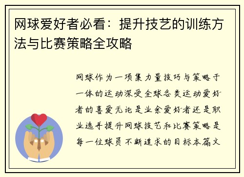 网球爱好者必看：提升技艺的训练方法与比赛策略全攻略