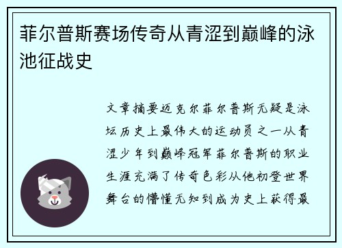 菲尔普斯赛场传奇从青涩到巅峰的泳池征战史
