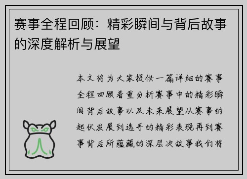 赛事全程回顾：精彩瞬间与背后故事的深度解析与展望