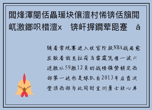 闆烽渾閿佸畾瑗块儴澶村悕锛佸簱閲屼激鎯呮棤澶х锛屽搱鐧荤巼蹇埞鍐插嚮鍓嶅叚