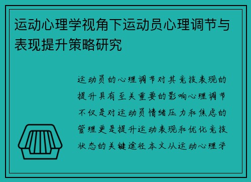 运动心理学视角下运动员心理调节与表现提升策略研究
