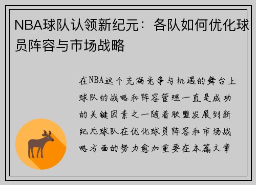NBA球队认领新纪元：各队如何优化球员阵容与市场战略