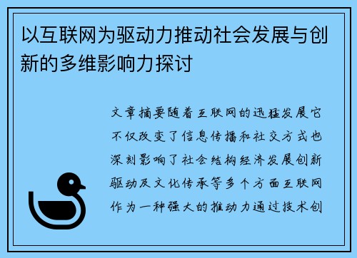 以互联网为驱动力推动社会发展与创新的多维影响力探讨