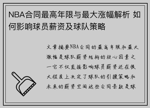 NBA合同最高年限与最大涨幅解析 如何影响球员薪资及球队策略