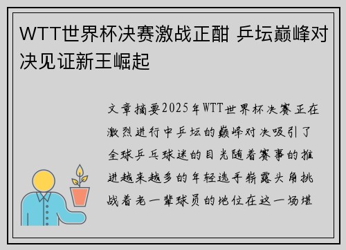 WTT世界杯决赛激战正酣 乒坛巅峰对决见证新王崛起