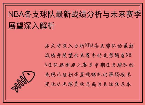 NBA各支球队最新战绩分析与未来赛季展望深入解析