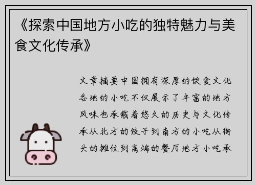 《探索中国地方小吃的独特魅力与美食文化传承》