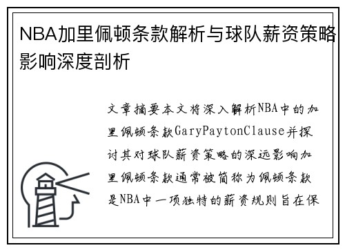 NBA加里佩顿条款解析与球队薪资策略影响深度剖析