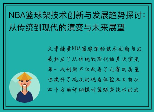 NBA篮球架技术创新与发展趋势探讨：从传统到现代的演变与未来展望