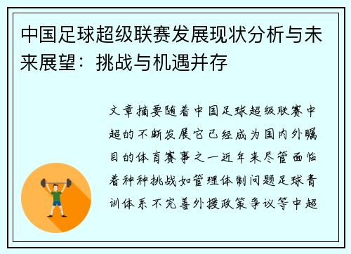 中国足球超级联赛发展现状分析与未来展望：挑战与机遇并存
