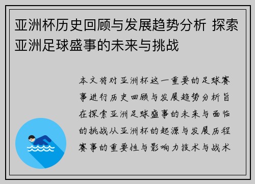 亚洲杯历史回顾与发展趋势分析 探索亚洲足球盛事的未来与挑战