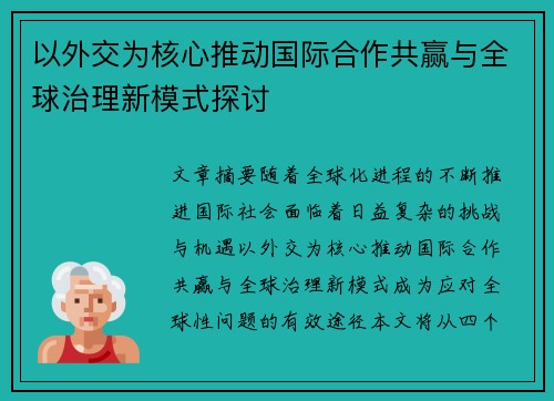 以外交为核心推动国际合作共赢与全球治理新模式探讨