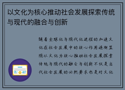 以文化为核心推动社会发展探索传统与现代的融合与创新