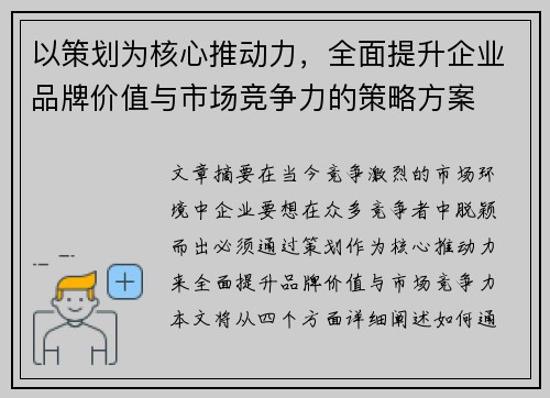 以策划为核心推动力，全面提升企业品牌价值与市场竞争力的策略方案