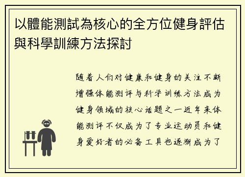 以體能測試為核心的全方位健身評估與科學訓練方法探討