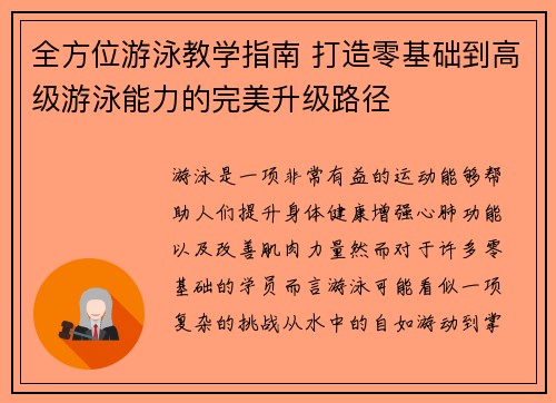 全方位游泳教学指南 打造零基础到高级游泳能力的完美升级路径