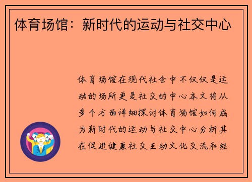 体育场馆：新时代的运动与社交中心
