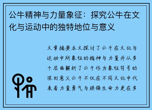 公牛精神与力量象征：探究公牛在文化与运动中的独特地位与意义