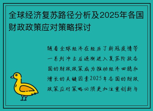 全球经济复苏路径分析及2025年各国财政政策应对策略探讨