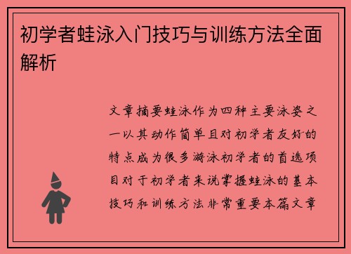 初学者蛙泳入门技巧与训练方法全面解析