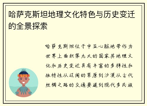 哈萨克斯坦地理文化特色与历史变迁的全景探索