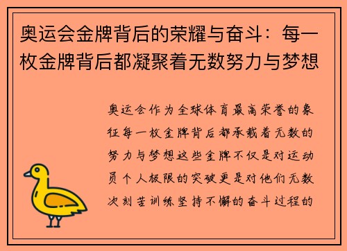 奥运会金牌背后的荣耀与奋斗：每一枚金牌背后都凝聚着无数努力与梦想
